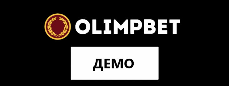 Демо счет в БК Олимп — как делать ставки в демо версии