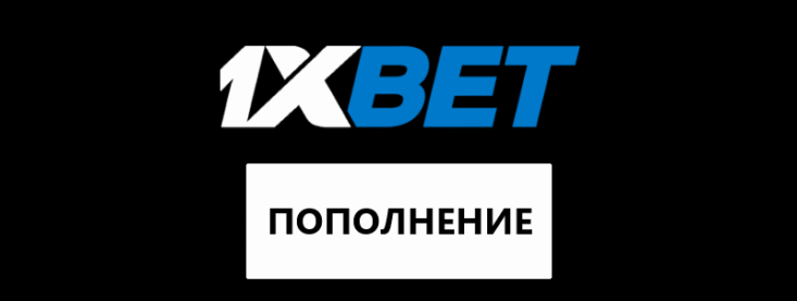 Как пополнить баланс 1xBet