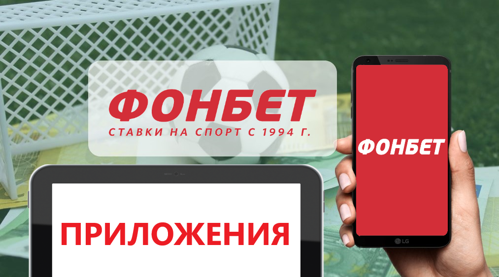 Футбол фонбет букмекерская контора приложение скачать бесплатно онлайн лига