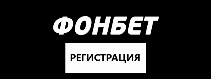 Регистрация в Фонбет — инструкция по созданию аккаунта