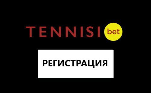 Как пройти регистрацию в Тенниси