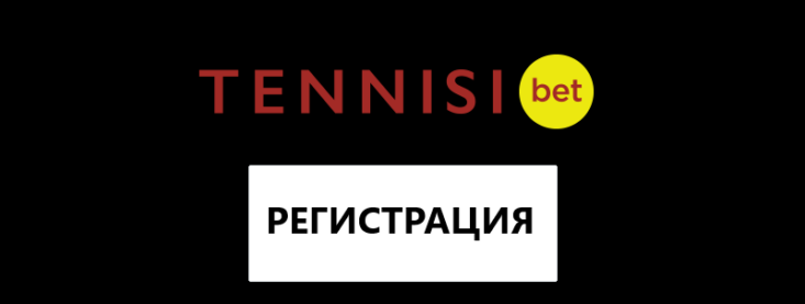 Как пройти регистрацию в Тенниси