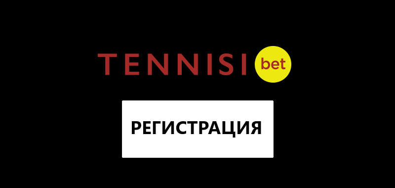 Tennisi bet регистрация: подробная инструкция с особенностями букмекерской конторы