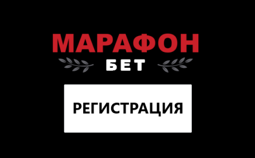 Марафон регистрация: как создать аккаунт в БК
