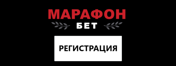 Марафон регистрация: как создать аккаунт в БК