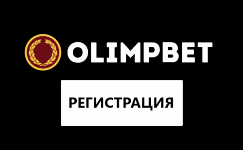 Как пройти регистрацию в Олимп