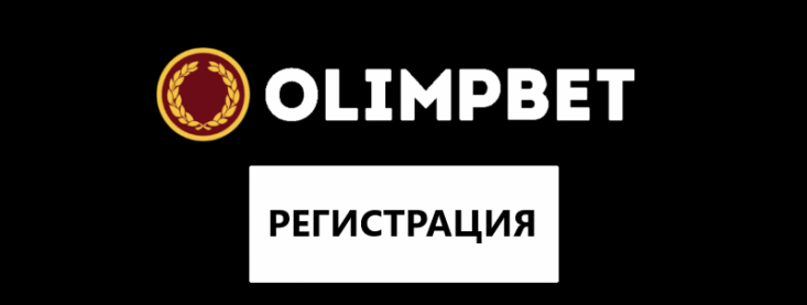 Как пройти регистрацию в Олимп