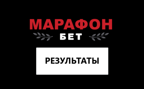 Результаты в БК Марафонбет