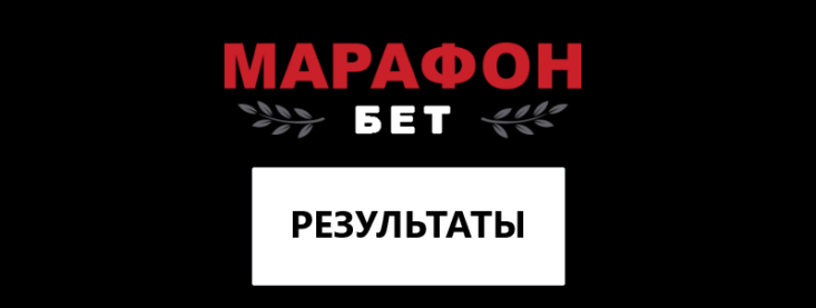Результаты в БК Марафонбет