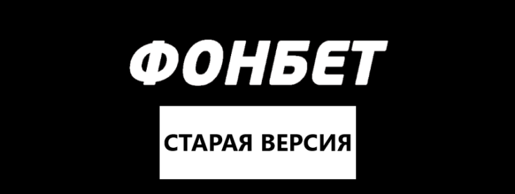 Старая версия сайта фонбет: обзор функционала и возможностей