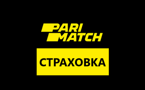 Страховка ставок в Париматч