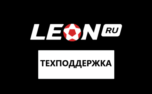 Служба поддержки Леон