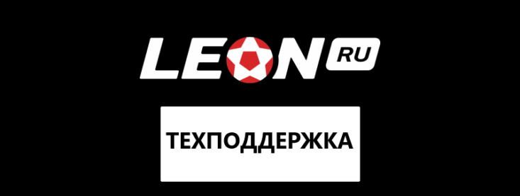 Служба поддержки Леон