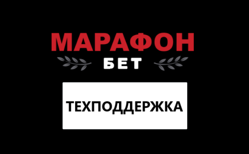 Контакты горячей линии БК Марафон