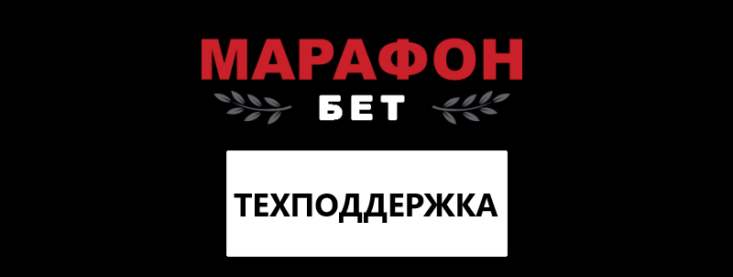 Контакты горячей линии БК Марафон