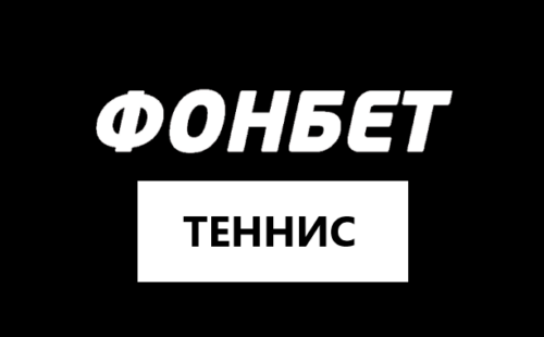 Как делать ставки на теннис в Фонбет