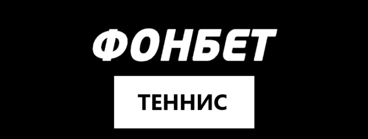 Как делать ставки на теннис в Фонбет
