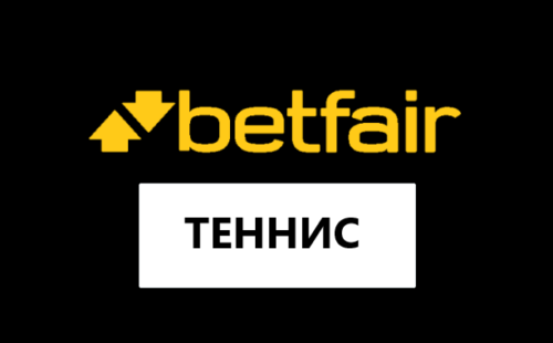 Теннис в Бетфайр
