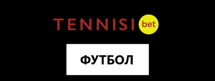 Футбол в Тенниси Бет