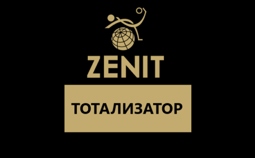 Тотализатор в БК Зенит — результаты
