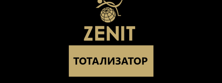 Тотализатор в БК Зенит — результаты