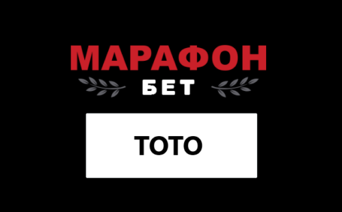 Тотализатор в БК Марафон — обзор ТОТО