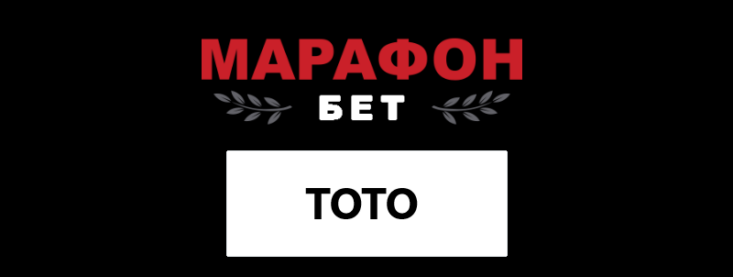 Тотализатор в БК Марафон — обзор ТОТО