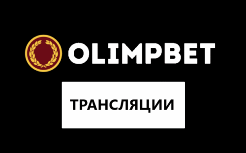Как смотреть трансляции в Olimp