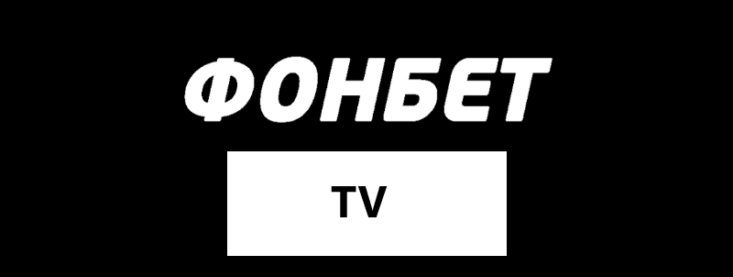 Прямые трансляции в БК Фонбет ТВ