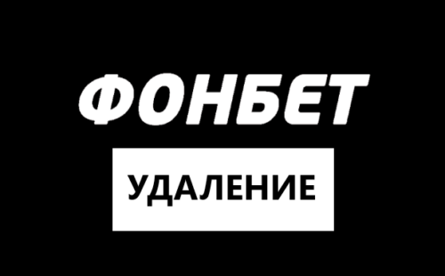 Как удалить аккаунт в Фонбет