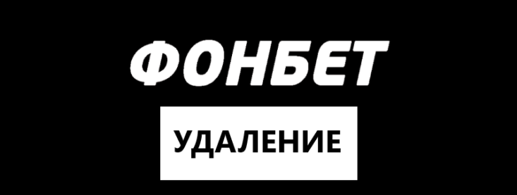 Как удалить аккаунт в Фонбет