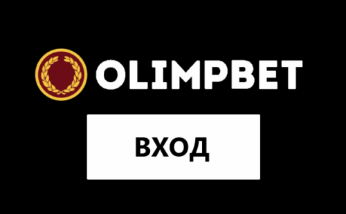Вход в личный кабинет Олимп Бет
