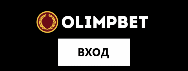 Вход в личный кабинет Олимп Бет