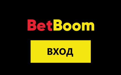 Вход в ЛК BetBoom: авторизация и управление
