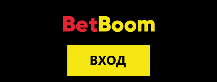 Вход в ЛК BetBoom: авторизация и управление