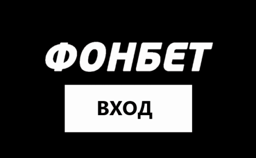 Вход в личный кабинет Фонбет