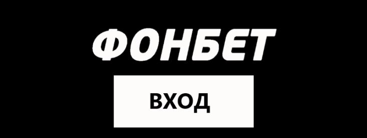 Вход в личный кабинет Фонбет