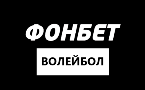 Волейбол в Фонбет