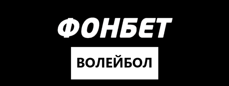 Волейбол в Фонбет