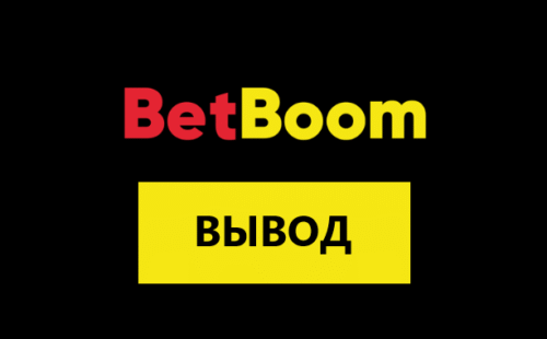 BetBoom вывод средств: методы получения денег