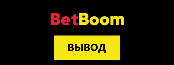 BetBoom вывод средств: методы получения денег