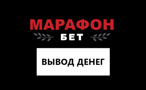 Марафонбет вывод средств: все способы получения денег