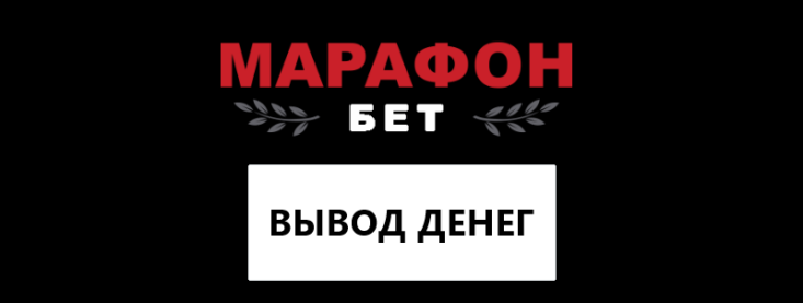 Марафонбет вывод средств: все способы получения денег