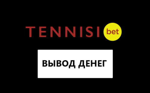 Тенниси бет вывод средств: все о выводе денег из букмекерской конторы