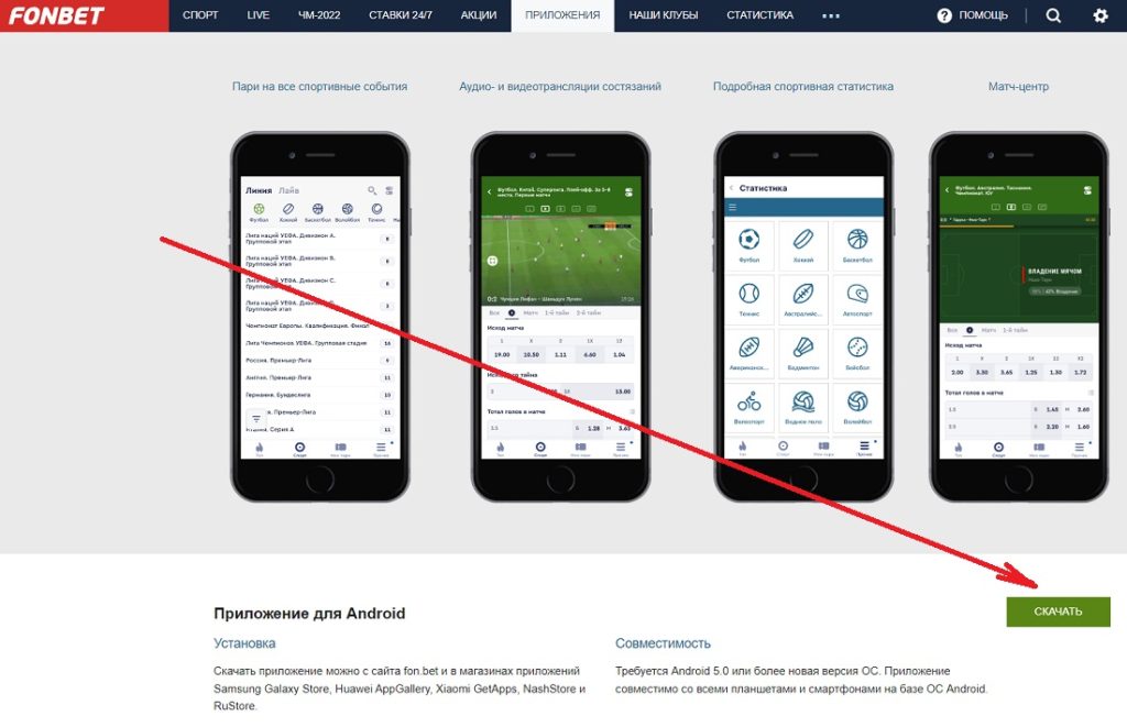 скачать официальный приложение фонбет
