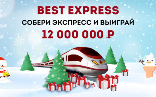 БК «Олимп» раздает несколько миллионов за время акции «BESTEXPRESS»