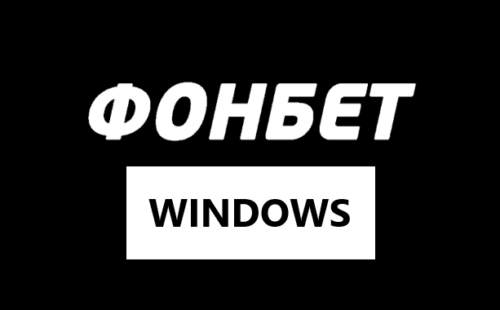 Фонбет на компьютер