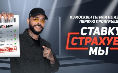 Букмекер Леон страхует первое пари в рамках новой акции