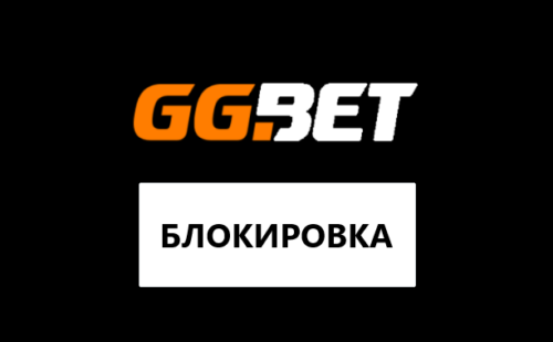 Что делать, если заблокировали в GGBet