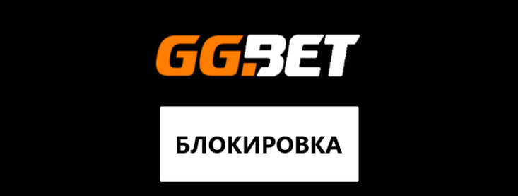 Что делать, если заблокировали в GGBet